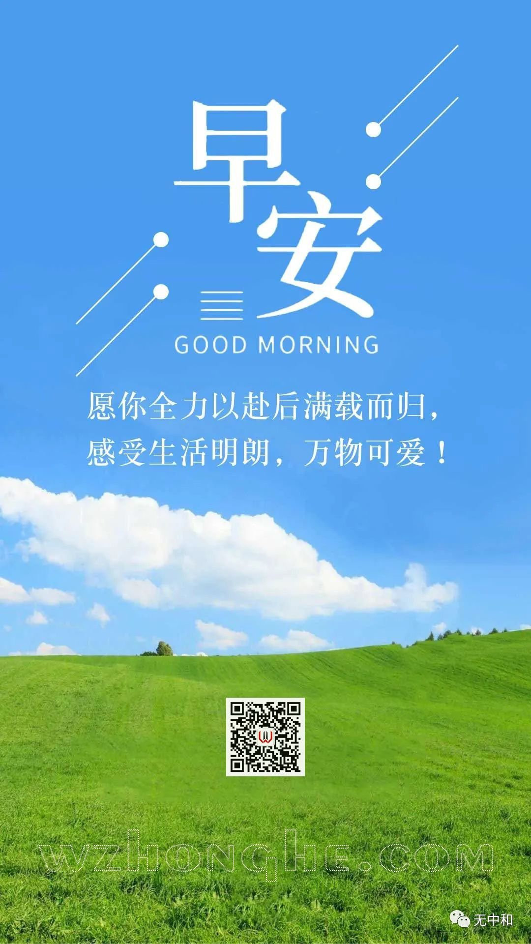 早安 - 无中和wzhonghe.com