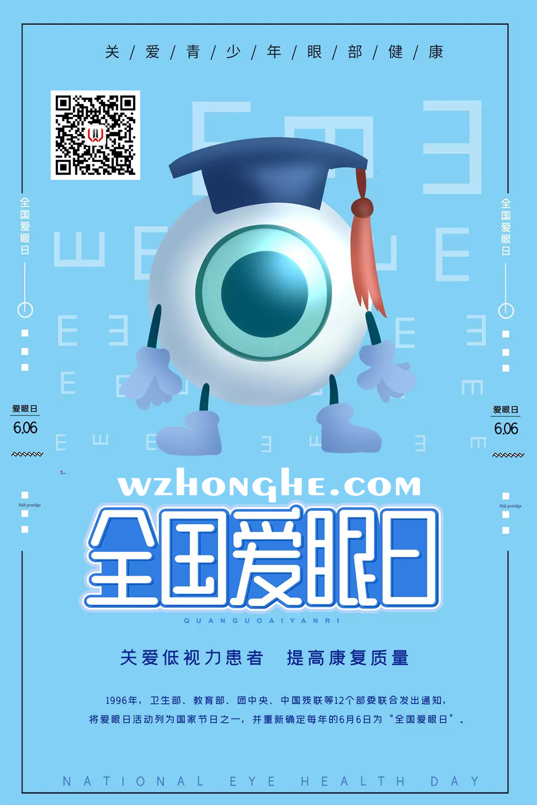 爱眼日 - 无中和wzhonghe.com -2