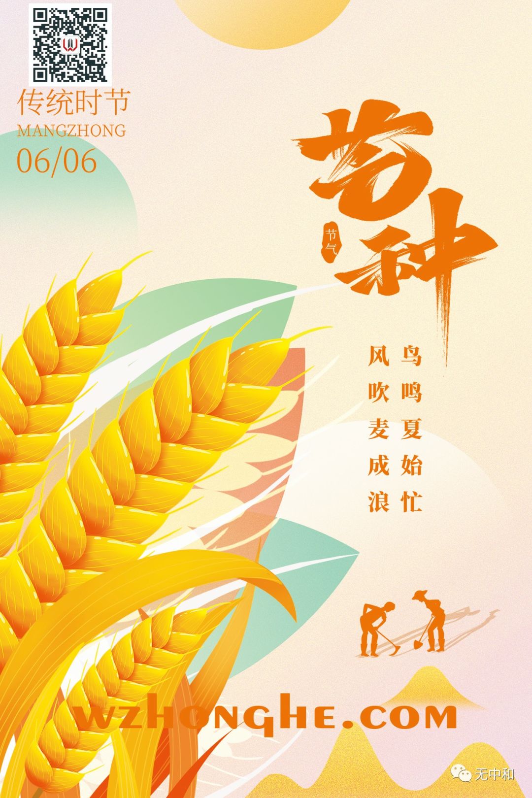 芒种 - 无中和wzhonghe.com