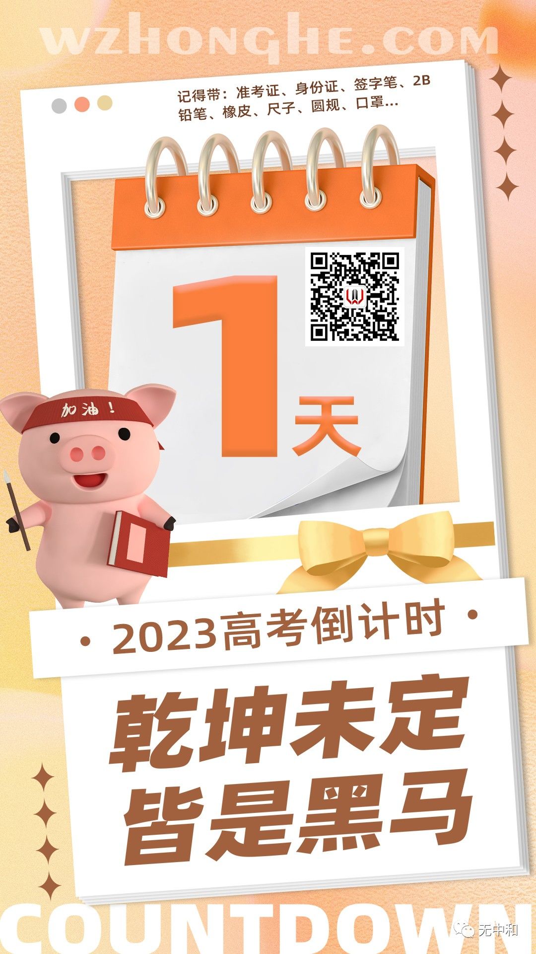 高考6.10 - 无中和wzhonghe.com -2