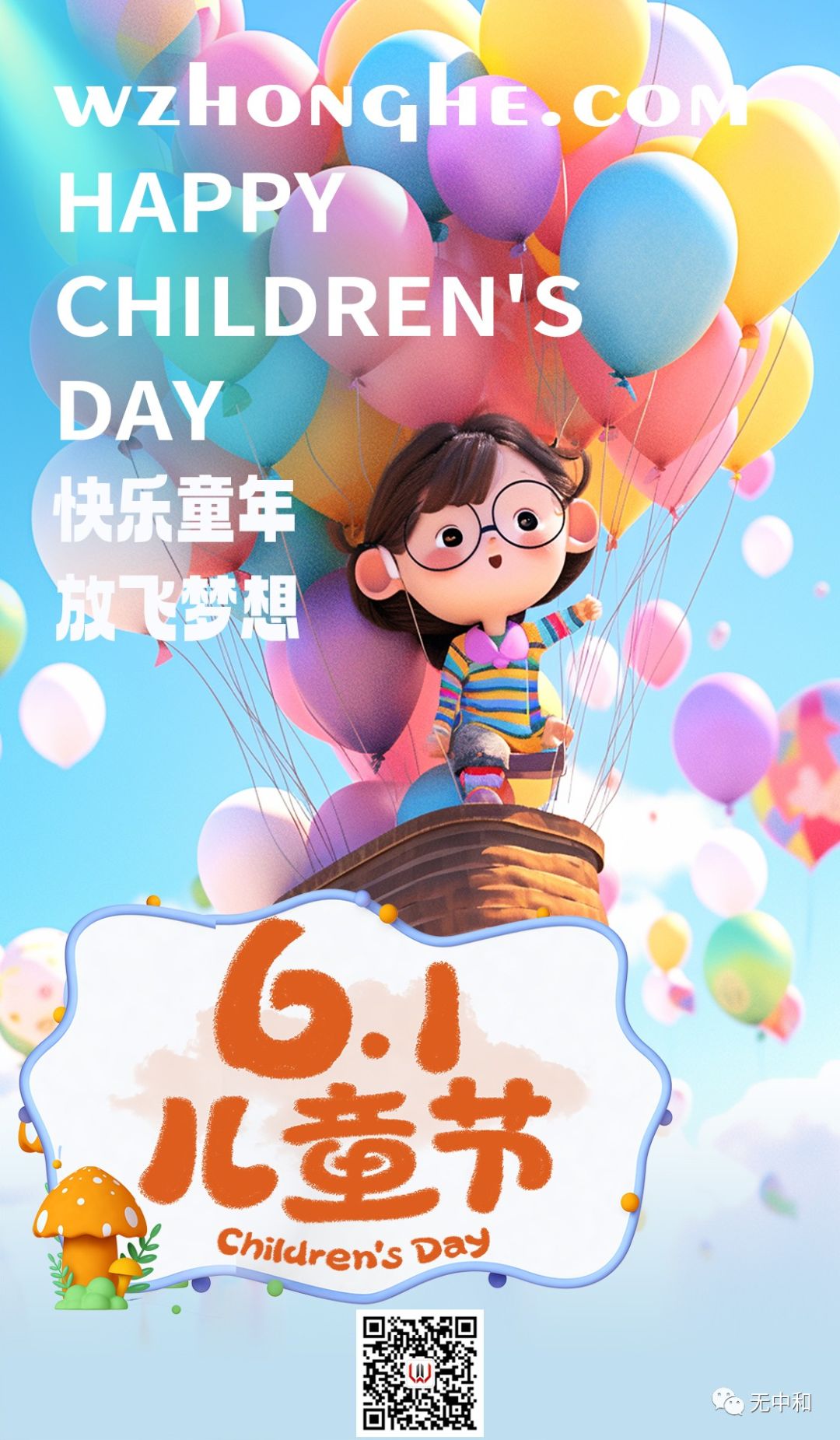 61儿童节 - 无中和wzhonghe.com -1 61儿童节 - 无中和wzhonghe.com -1