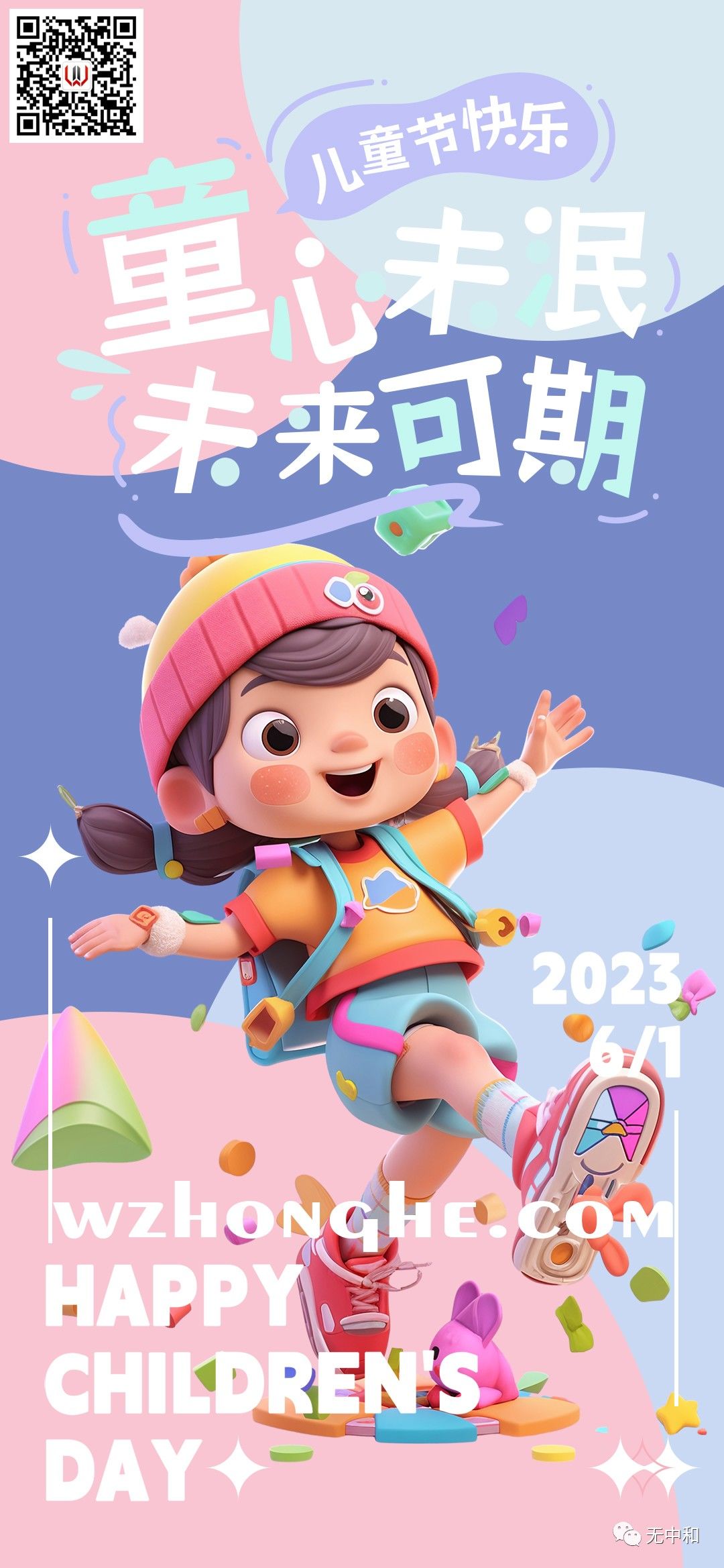 61儿童节 - 无中和wzhonghe.com -2 61儿童节 - 无中和wzhonghe.com -2