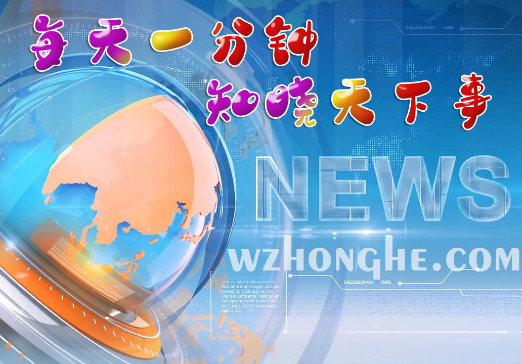 每天一分钟，知晓天下事！- 无中和wzhonghe.com