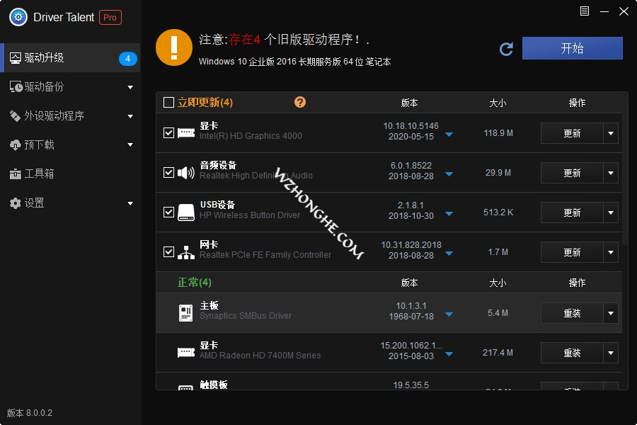 驱动人生汉化版Driver Talent PRO - 无中和wzhonghe.com -2