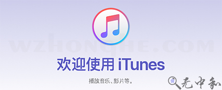 苹果iTunes - 无中和wzhonghe.com -1