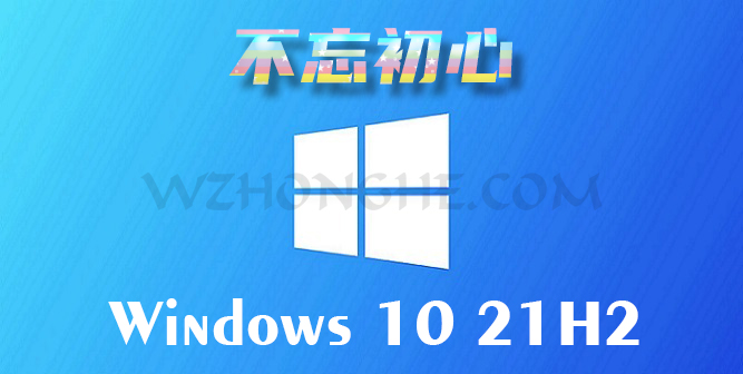不忘初心游戏版 Win10 v21H2 - 无中和wzhonghe.com -1