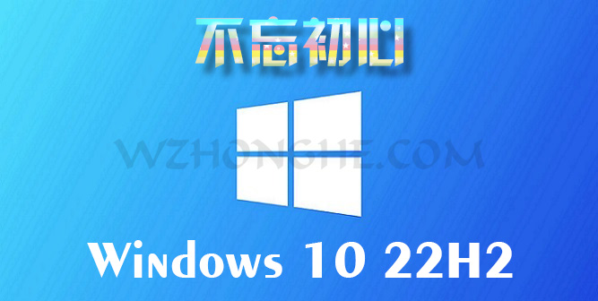 不忘初心游戏版 Win10 v22H2 - 无中和wzhonghe.com