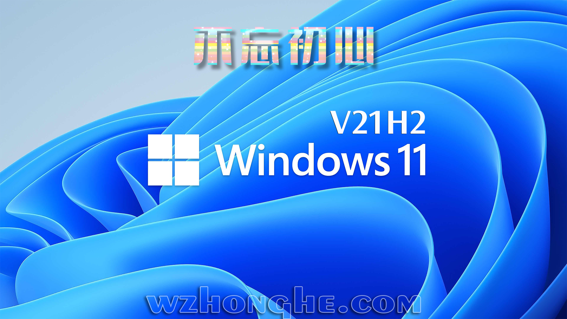 不忘初心美化版 Win11 v21H2 - 无中和wzhonghe.com