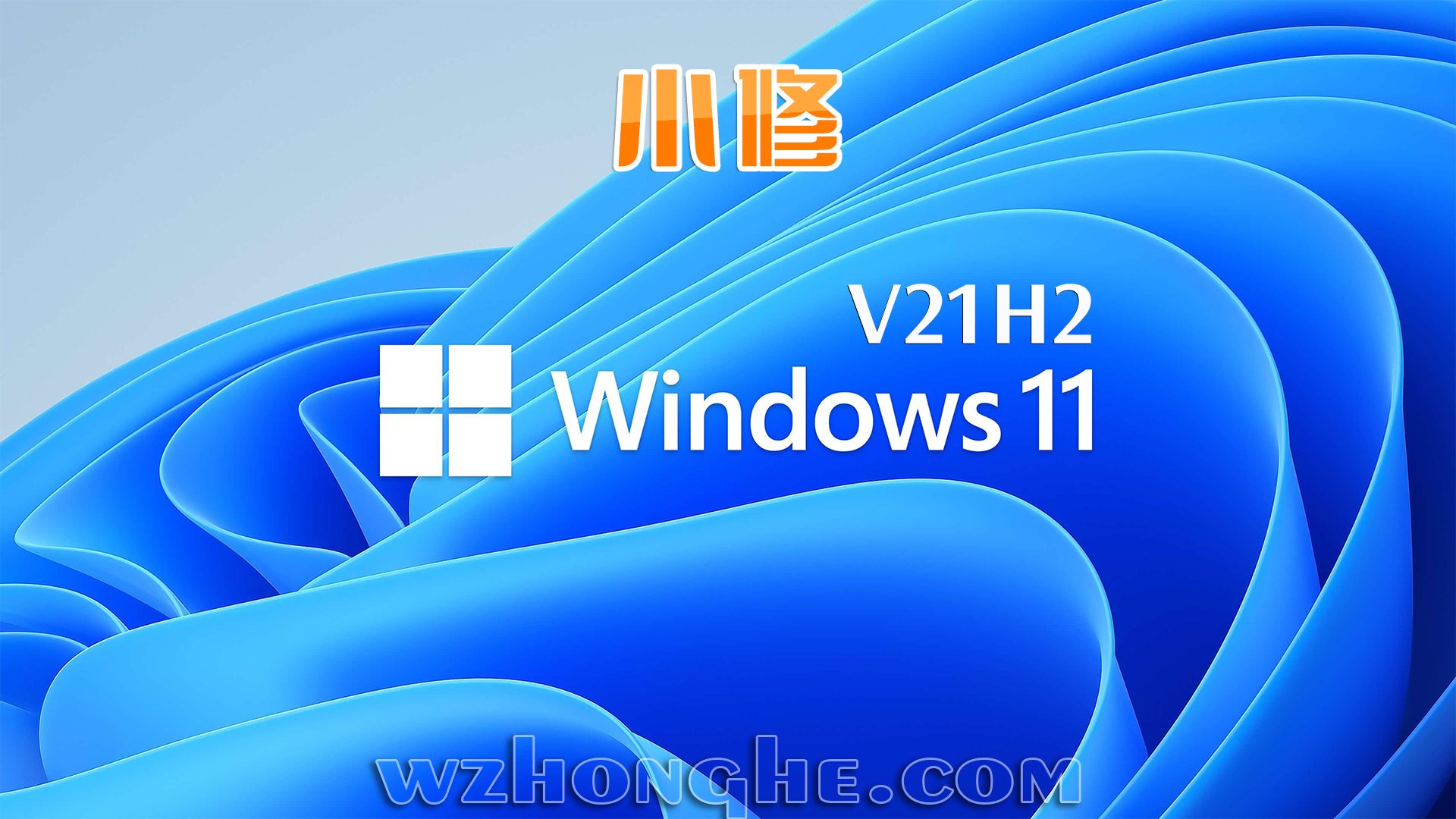 小修 Windows 11 - 无中和wzhonghe.com