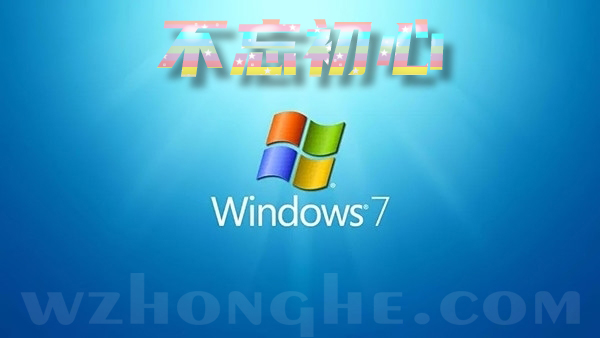 Windows 7 - 无中和wzhonghe.com
