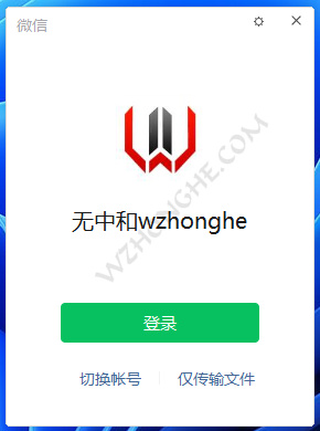 微信WeChat电脑版(PC版) - 无中和wzhonghe.com -1