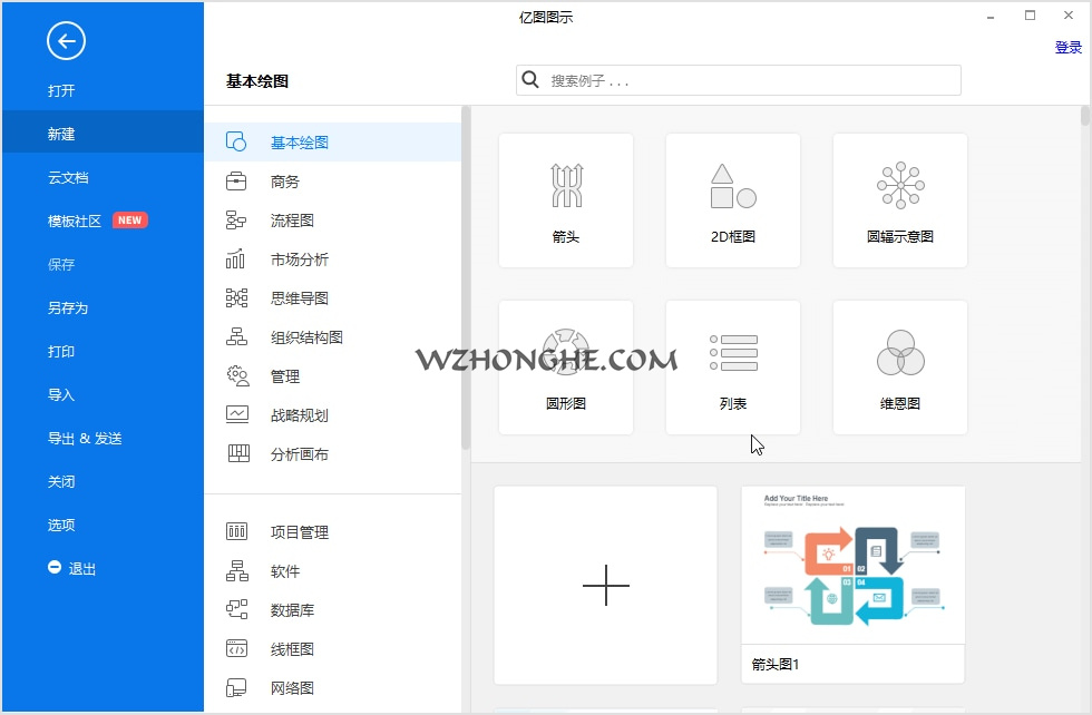 万兴亿图图示(Wondershare EdrawMax) - 无中和wzhonghe.com -1