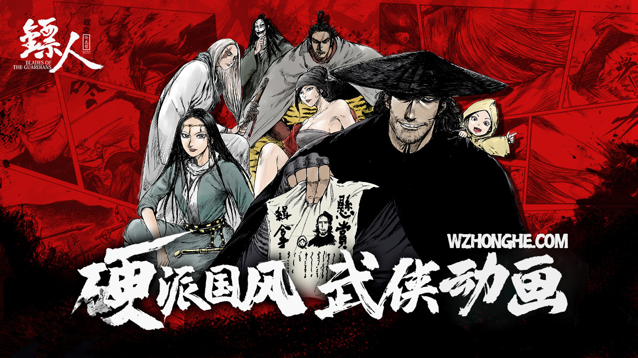 镖人 - 无中和wzhonghe.com -2