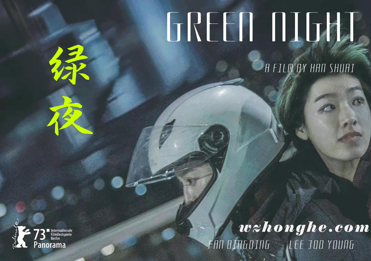 绿夜 - 无中和wzhonghe.com -2