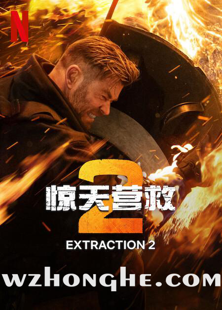 惊天营救2Extraction2 - 无中和wzhonghe.com -1