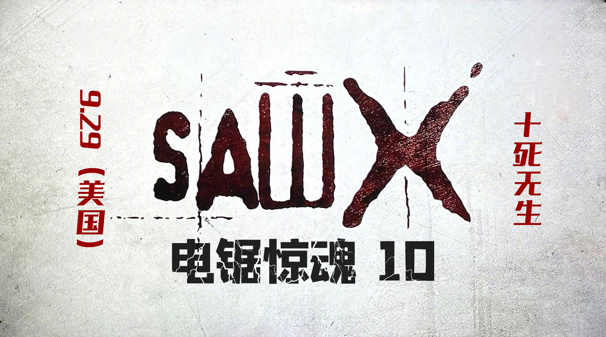 电锯惊魂10 - 无中和wzhonghe.com -2