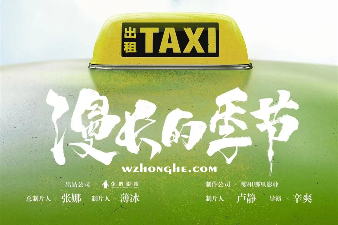 漫长的季节 - 无中和wzhonghe.com -2