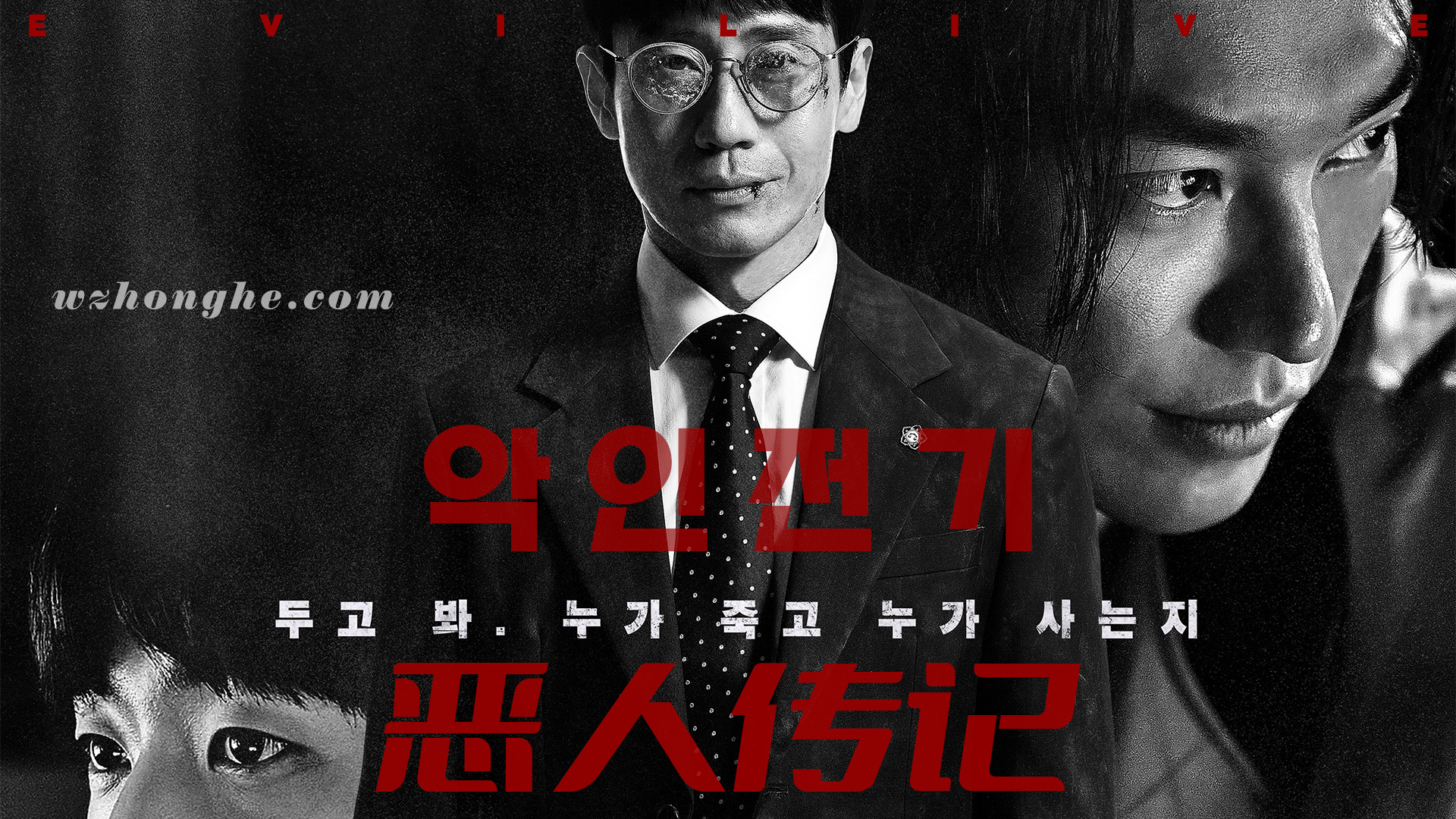 恶人传记 - 无中和wzhonghe.com -2