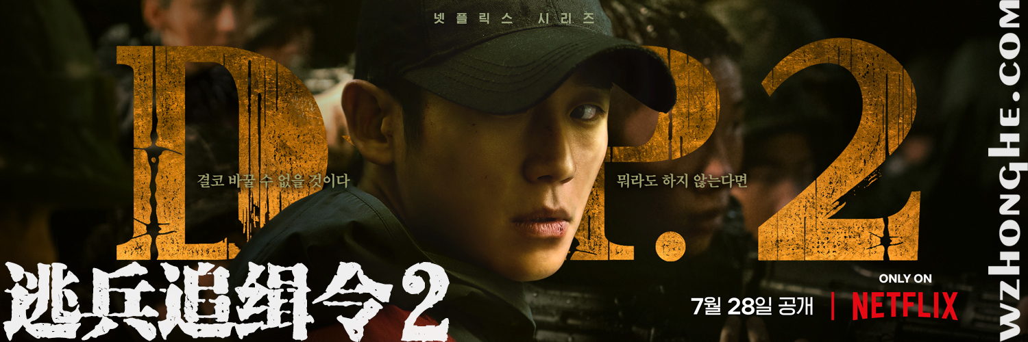 D.P：逃兵追缉令2 - 无中和wzhonghe.com -2