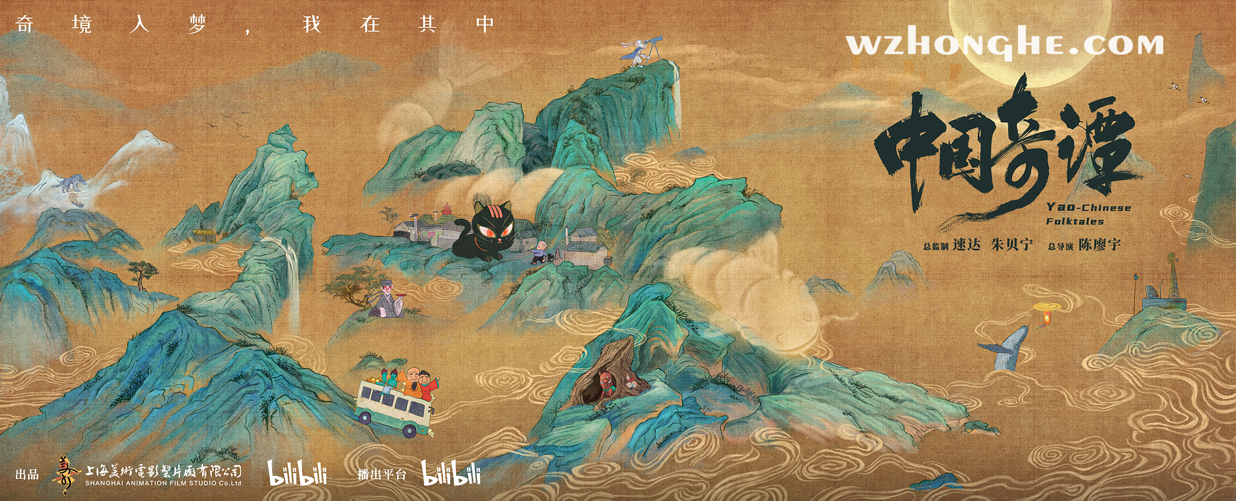 《中国奇谭》- 无中和wzhonghe.com