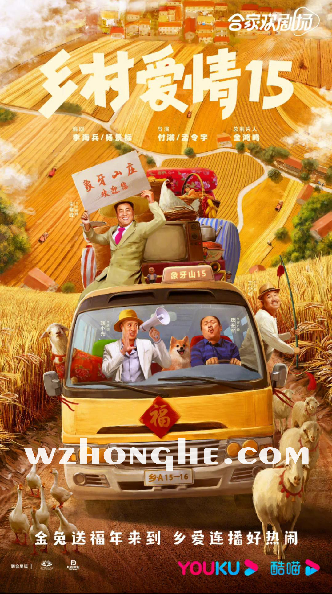 《乡村爱情15》- 无中和wzhonghe.com