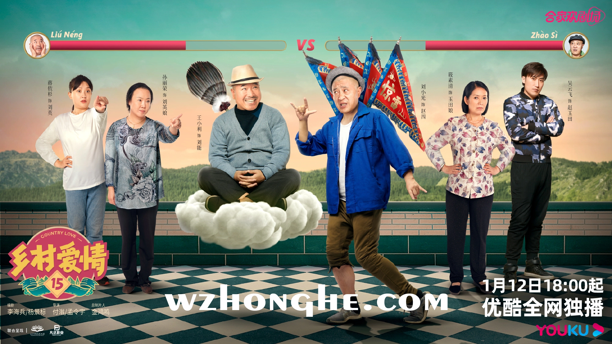 《乡村爱情15》- 无中和wzhonghe.com