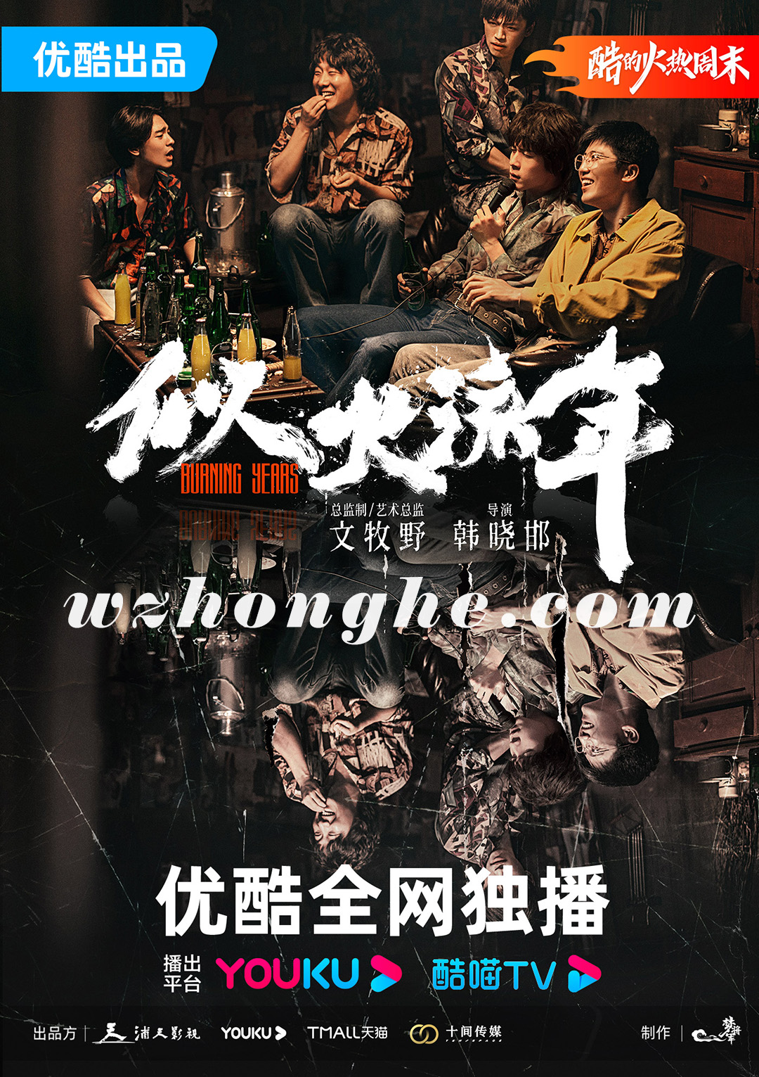 似火流年 - 无中和wzhonghe.com -1