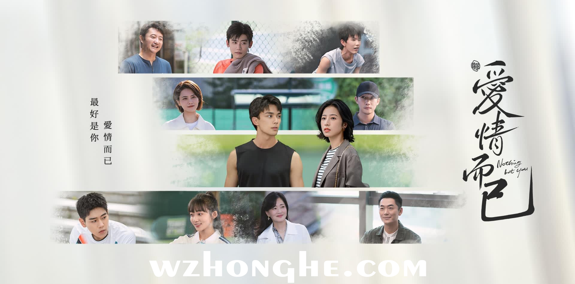 爱情而已 - 无中和wzhonghe.com -2 爱情而已 - 无中和wzhonghe.com -2