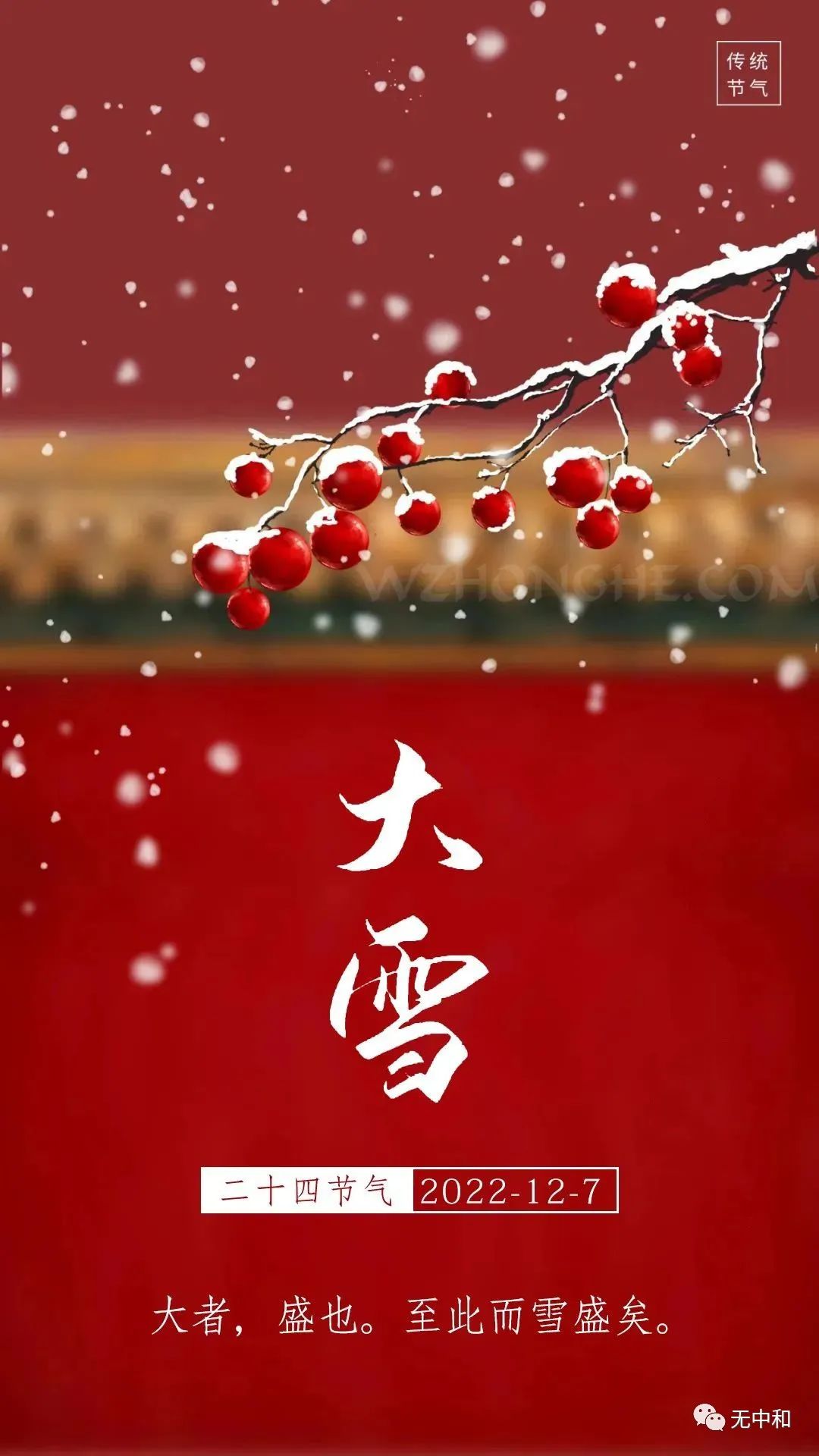 2022年12月7日 星期三 农历十一月十四 大雪 - 无中和wzhonghe.com