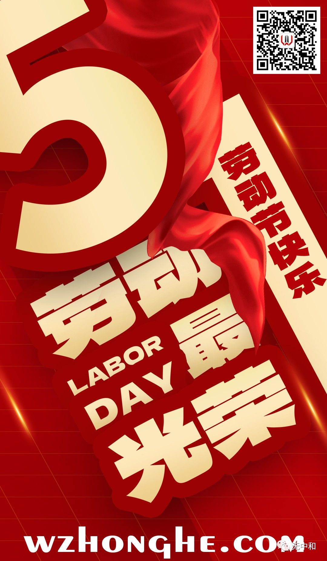 20230501劳动节 - 无中和wzhonghe.com -1