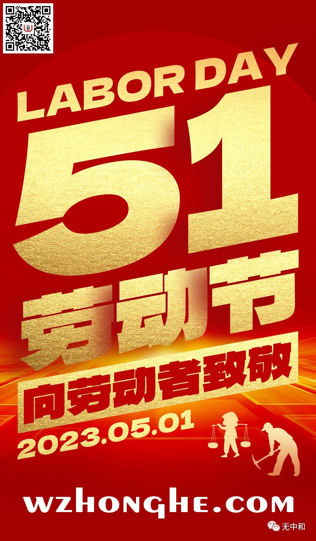 20230501劳动节 - 无中和wzhonghe.com -2