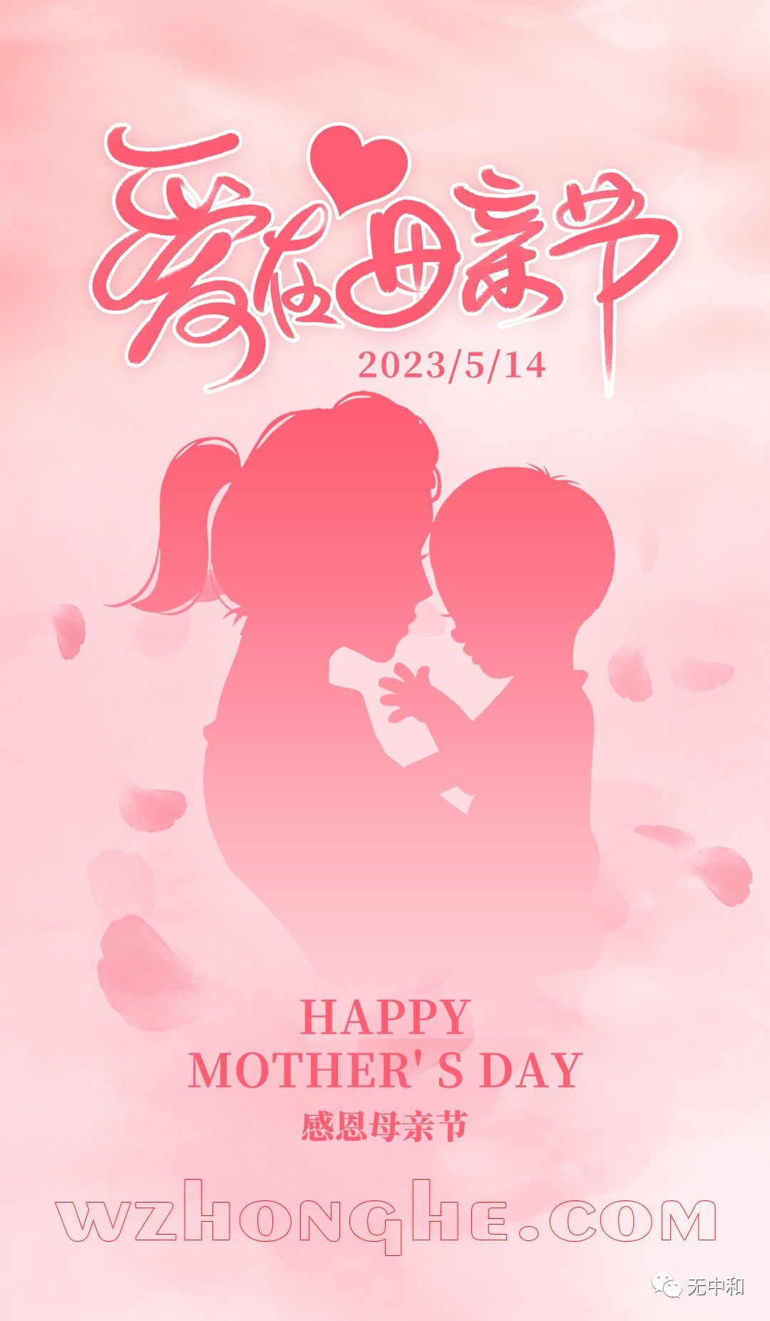 母亲节 - 无中和wzhonghe.com -1 母亲节 - 无中和wzhonghe.com -1