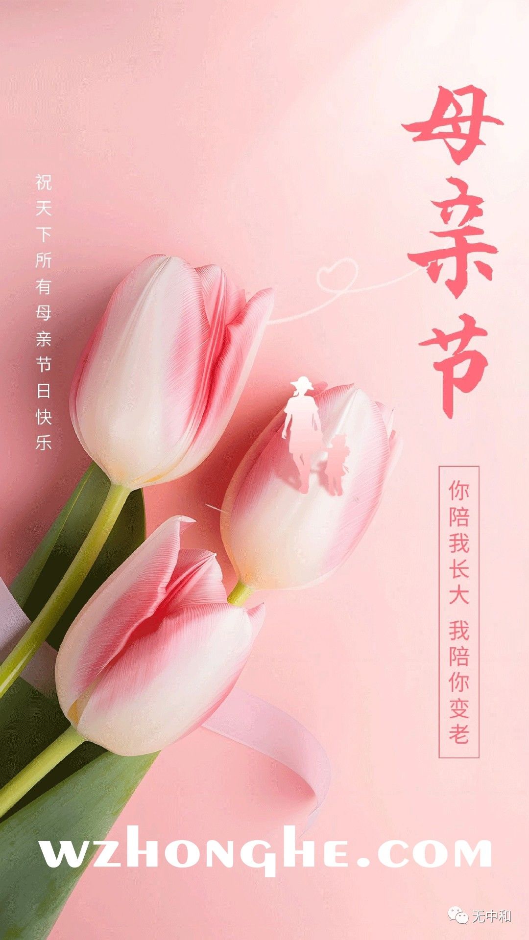 母亲节 - 无中和wzhonghe.com -2 母亲节 - 无中和wzhonghe.com -2