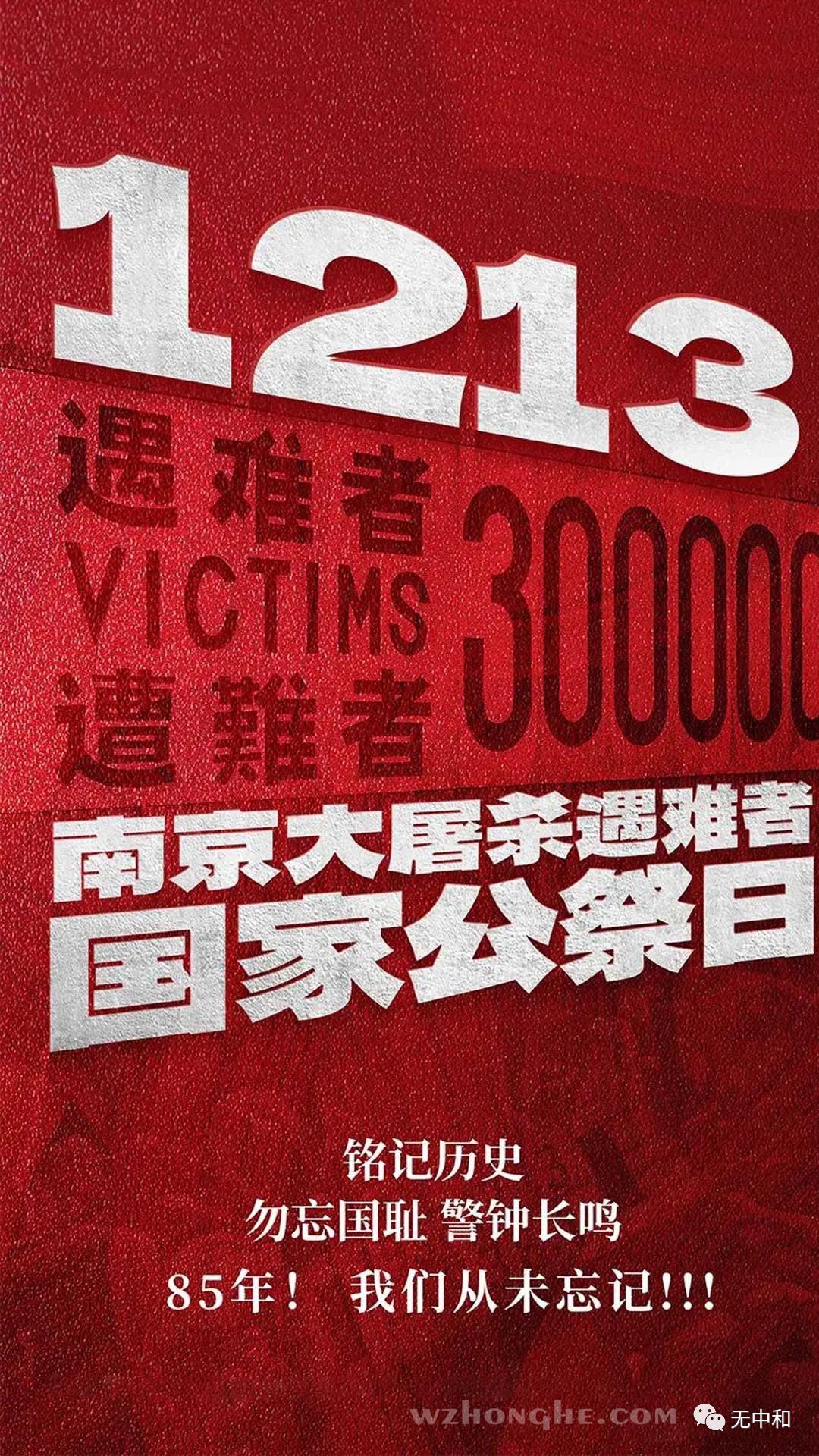 国家公祭日 - 无中和wzhonghe.com ① 国家公祭日 - 无中和wzhonghe.com