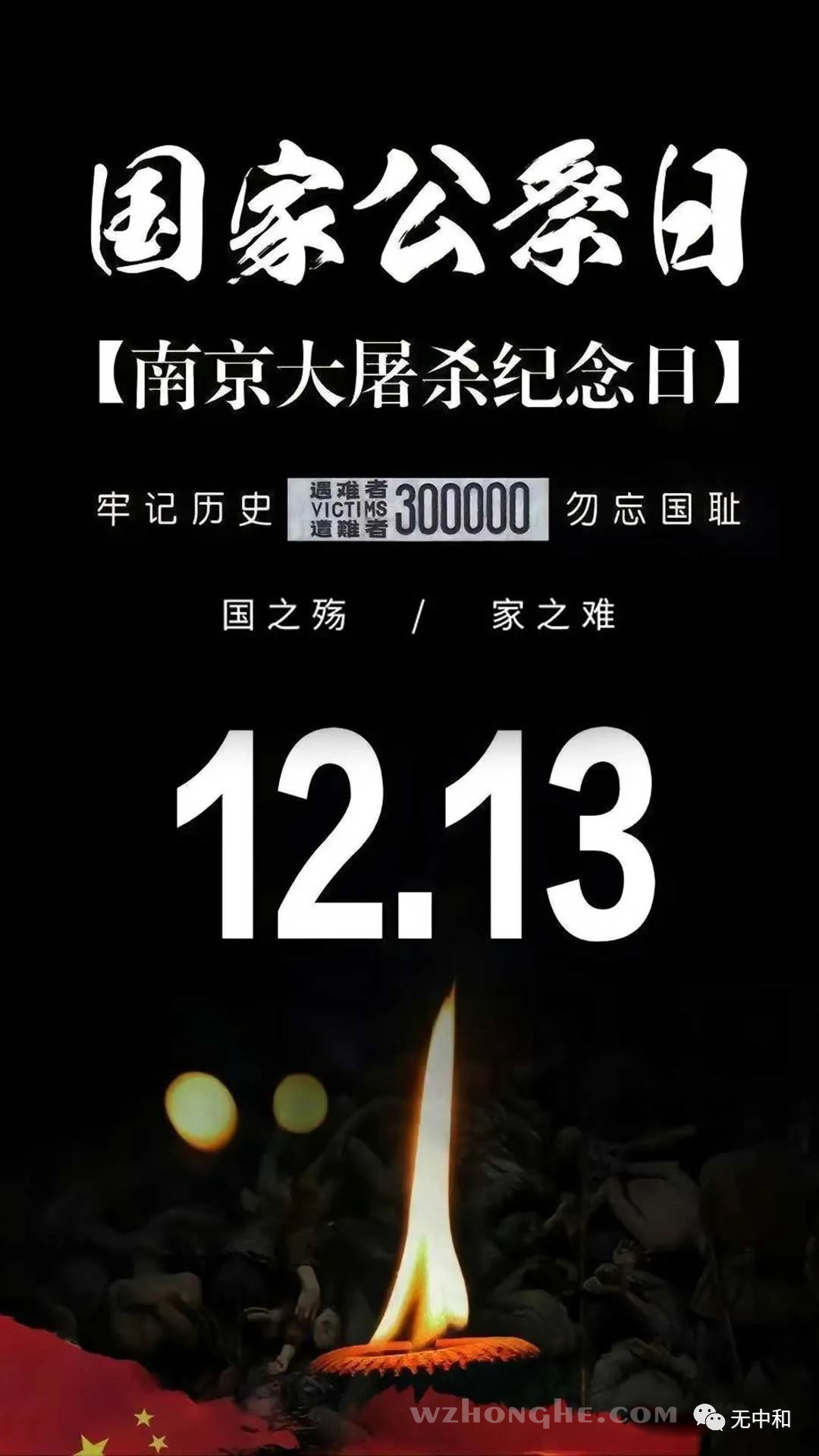 国家公祭日 - 无中和wzhonghe.com ② 国家公祭日 - 无中和wzhonghe.com