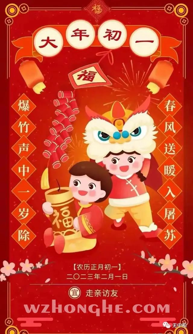 20230122大年初一 - 无中和wzhonghe.com ① 20230122大年初一 - 无中和wzhonghe.com