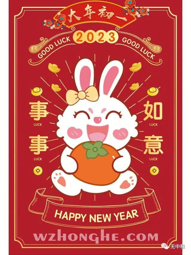 20230122大年初一 - 无中和wzhonghe.com ② 20230122大年初一 - 无中和wzhonghe.com