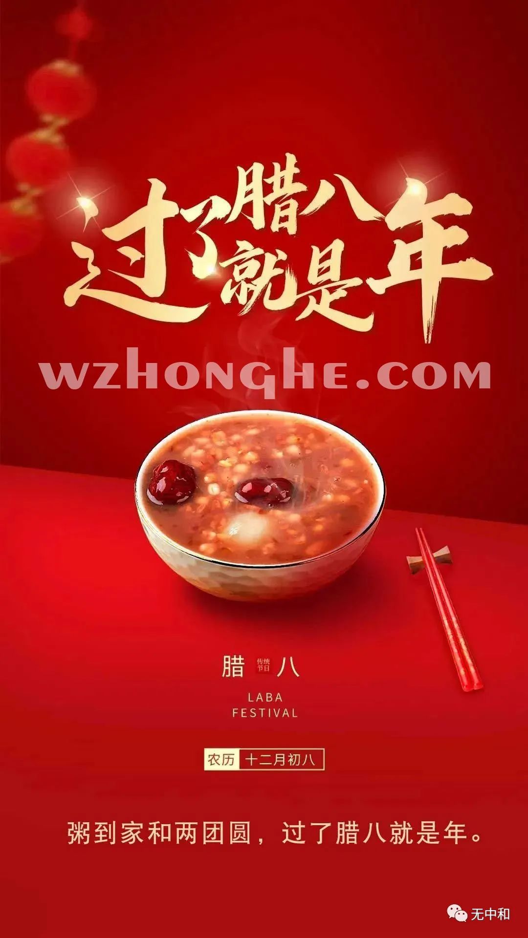 腊八节 - 无中和wzhonghe.com
