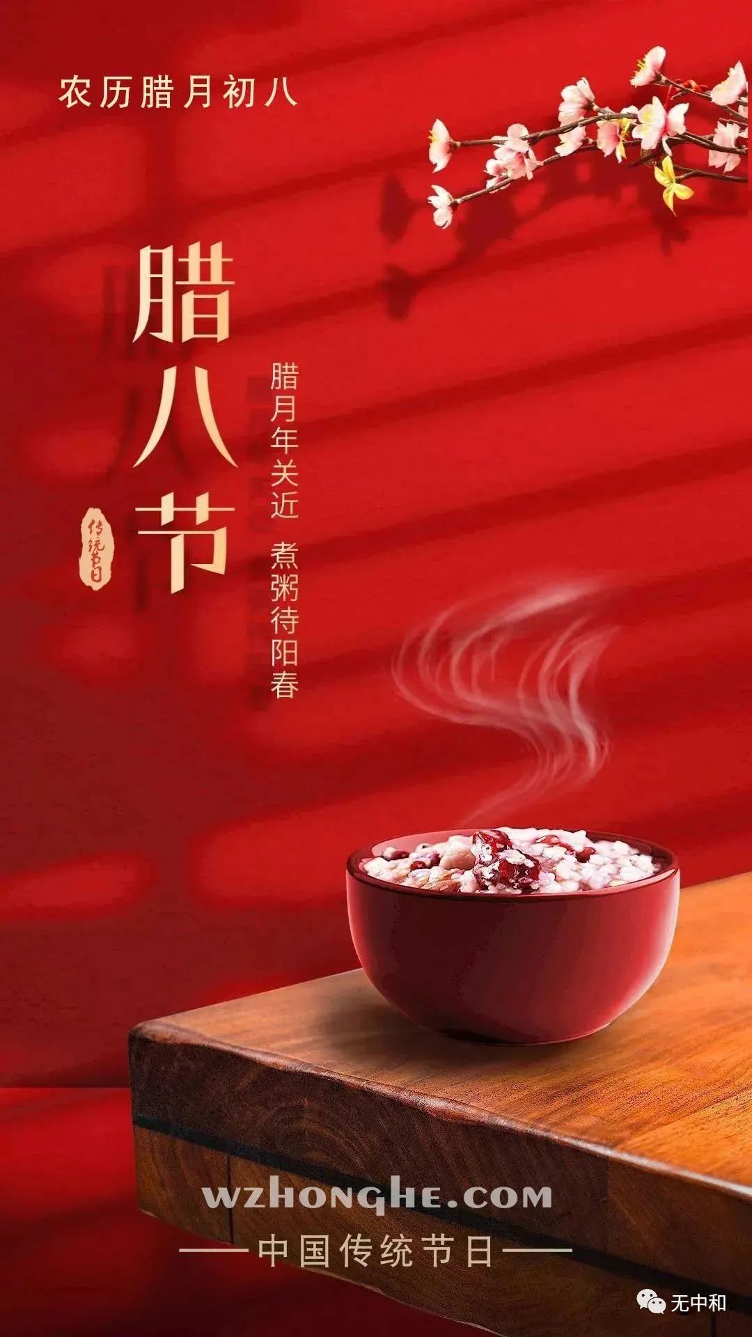 腊八节 - 无中和wzhonghe.com