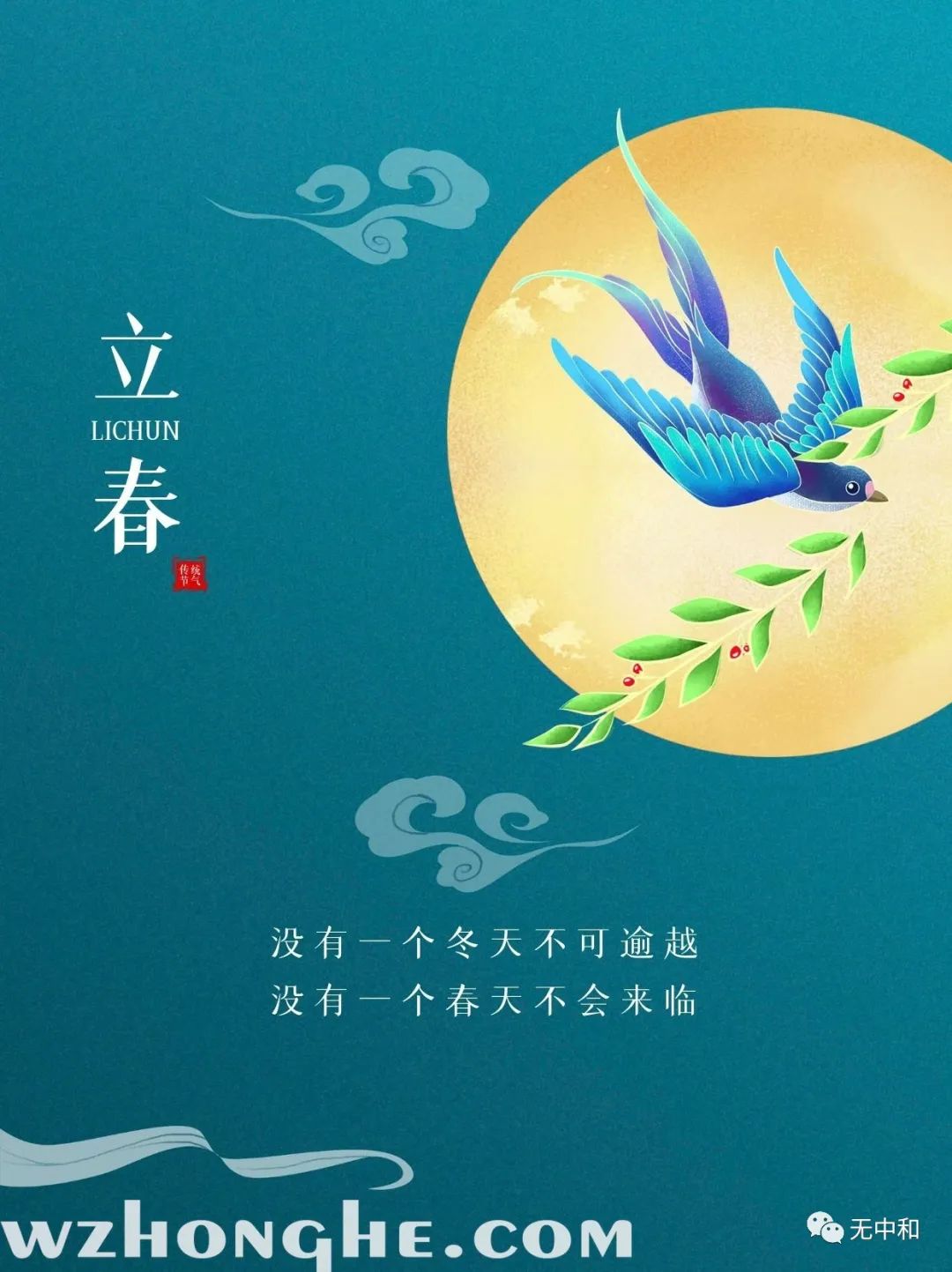 20230204立春 - 无中和wzhonghe.com