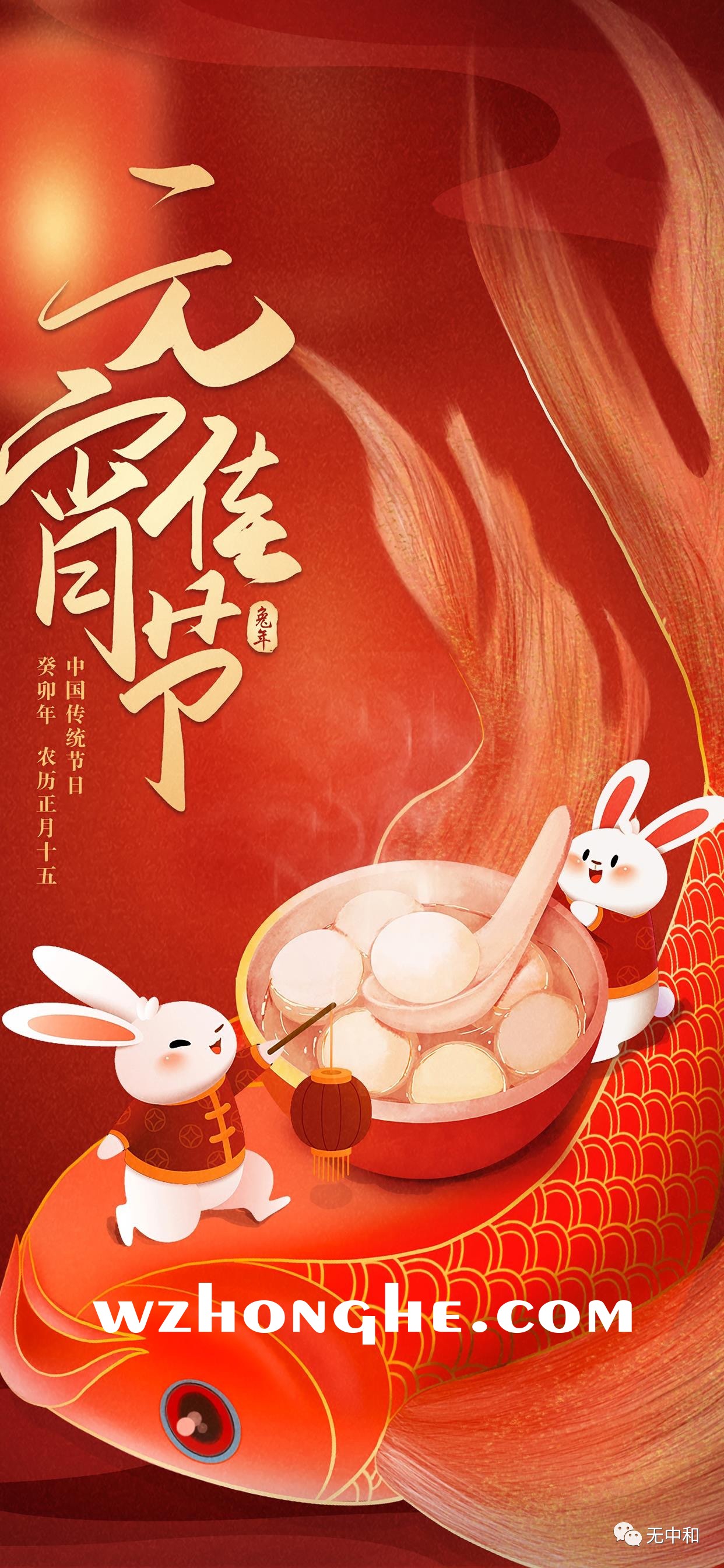 20230205元宵节 - 无中和wzhonghe.com