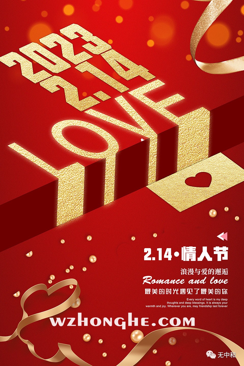 20230214情人节 - 无中和wzhonghe.com