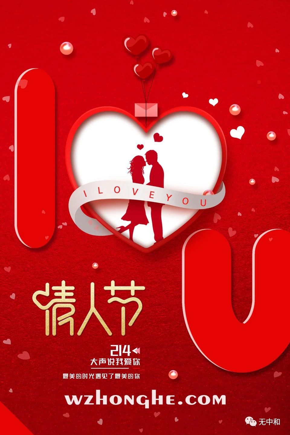 20230214情人节 - 无中和wzhonghe.com