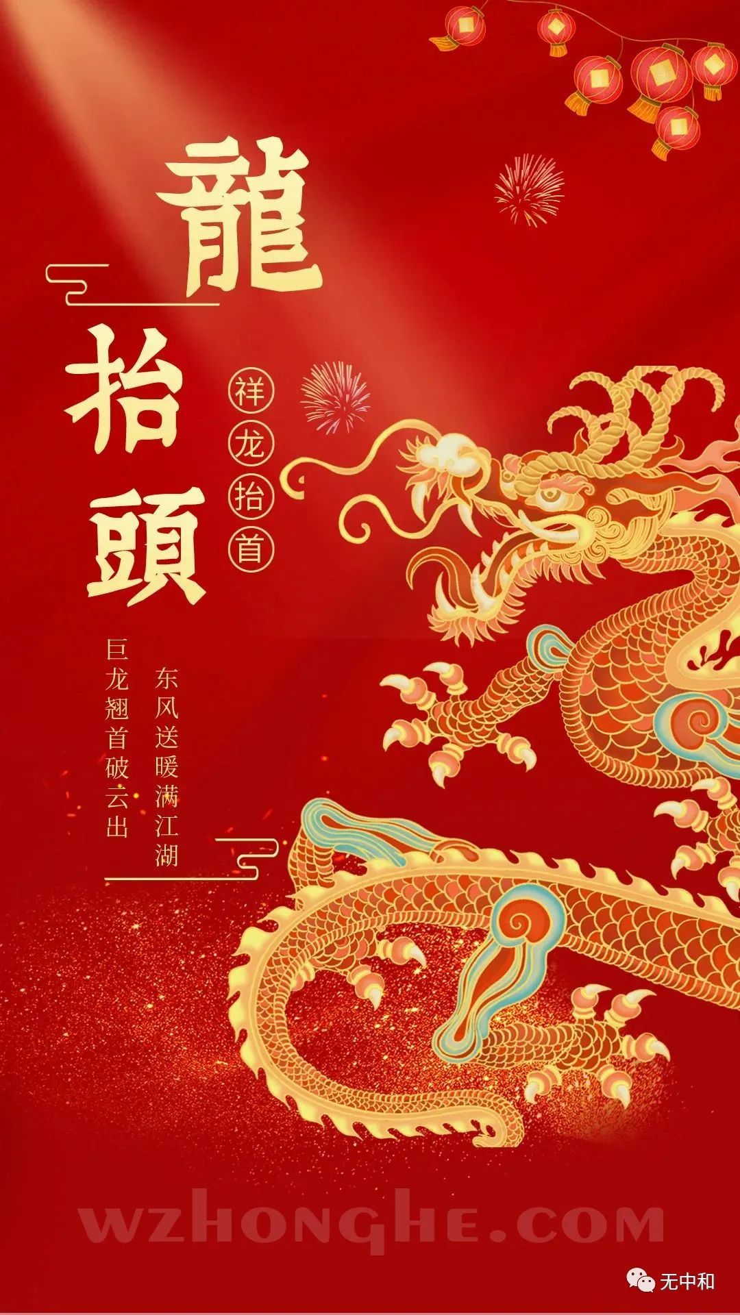 二月二龙抬头 - 无中和wzhonghe.com