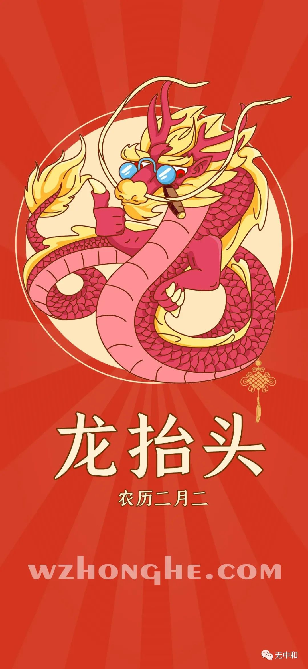 二月二龙抬头 - 无中和wzhonghe.com