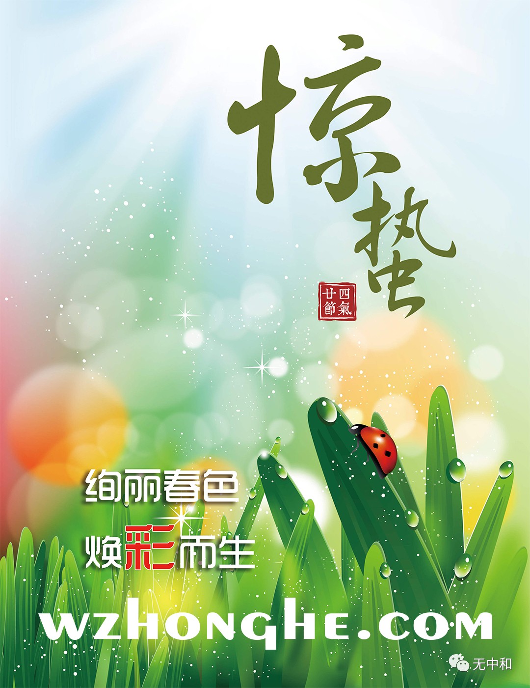 20230306惊蛰 - 无中和wzhonghe.com -2