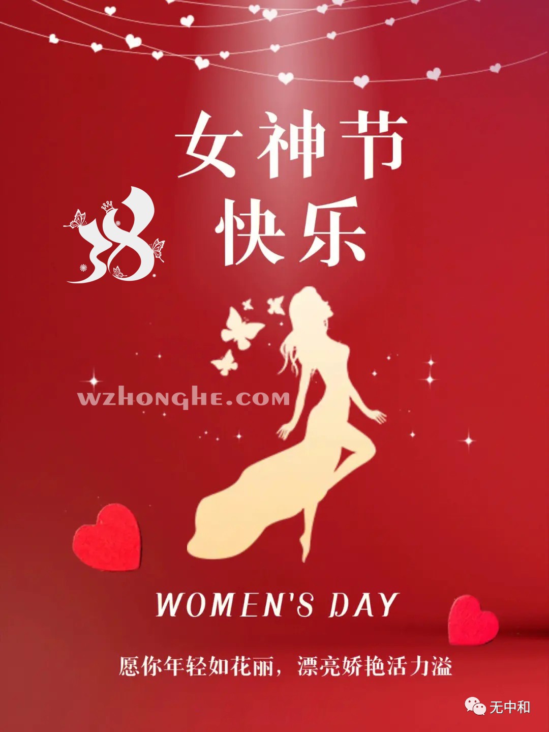 38女神节快乐 - 无中和wzhonghe.com -1