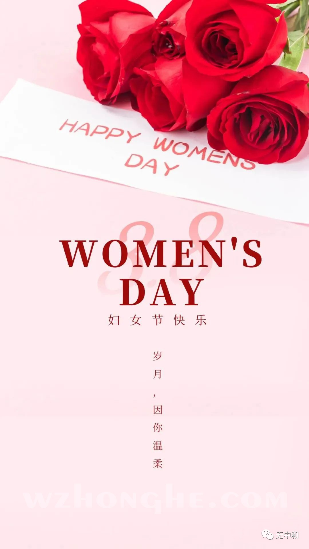 38女神节快乐 - 无中和wzhonghe.com -2