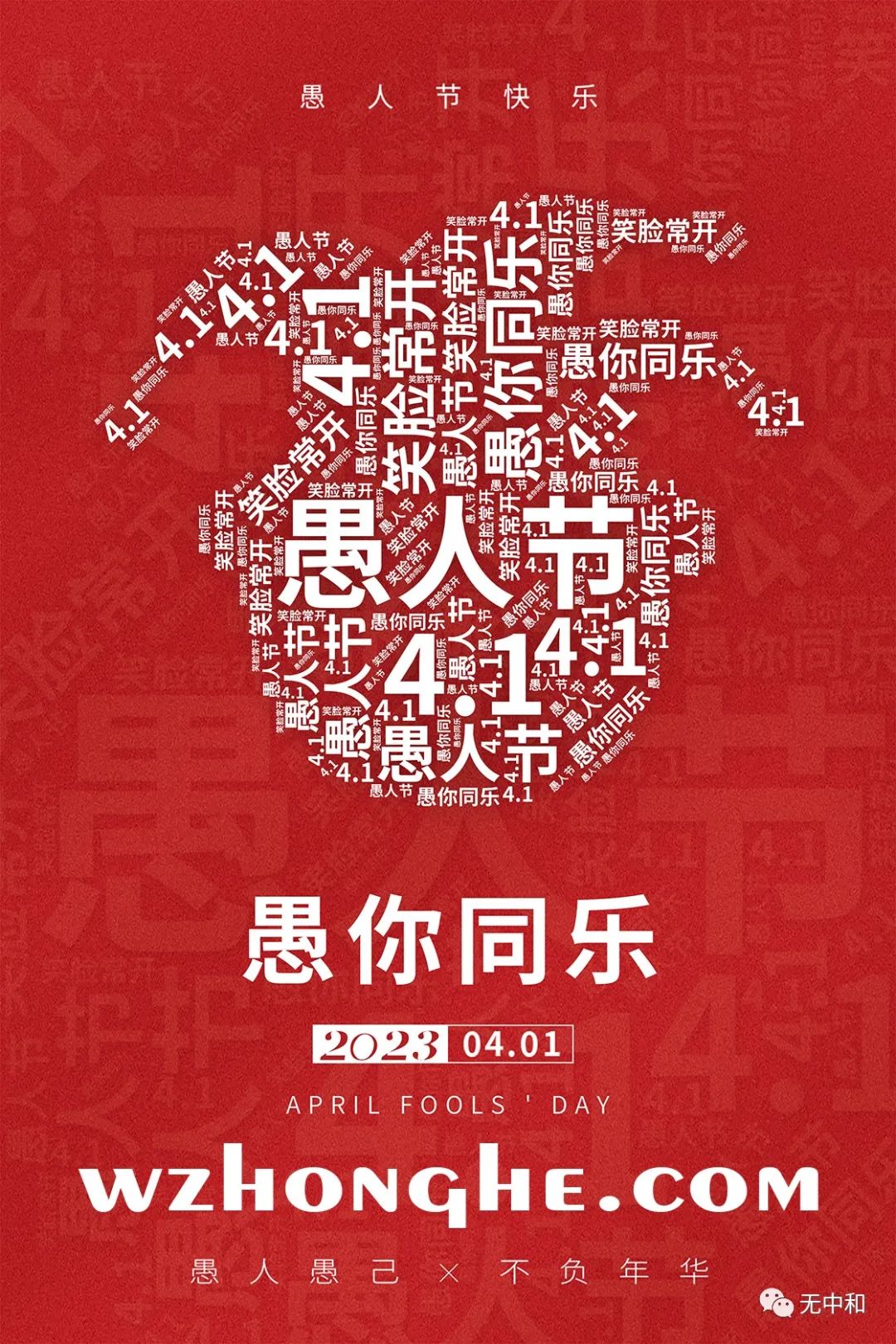 2023愚人节 - 无中和wzhonghe.com -1