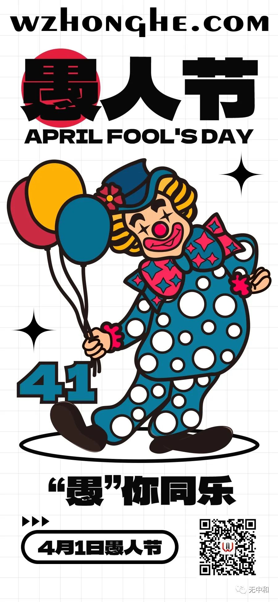 2023愚人节 - 无中和wzhonghe.com -2